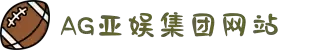 AGGAME·(中国区)集团官方网站